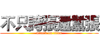 不只誇張還囂張 (attack on titan)