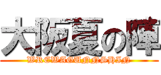 大阪夏の陣 (WREWAGUNNSHIN)