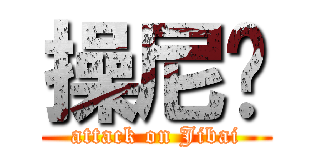 操尼玛 (attack on Jibai)