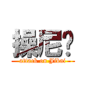 操尼玛 (attack on Jibai)