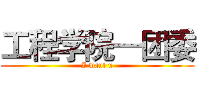 工程学院—团委 (I want u)