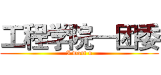 工程学院—团委 (I want u)