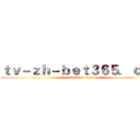 ｔｖ－ｚｈ－ｂｅｔ３６５．ｃｏｍ (attack on titan)
