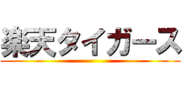 楽天タイガース ()