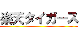 楽天タイガース ()