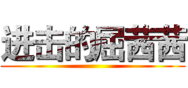 进击的屈茜茜 ()