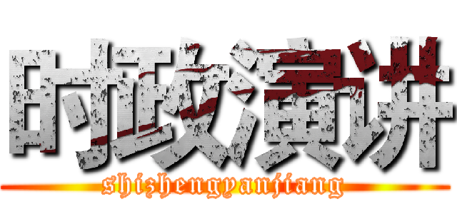时政演讲 (shizhengyanjiang)