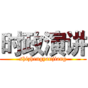 时政演讲 (shizhengyanjiang)