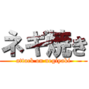 ネギ焼き (attack on negiyaki)