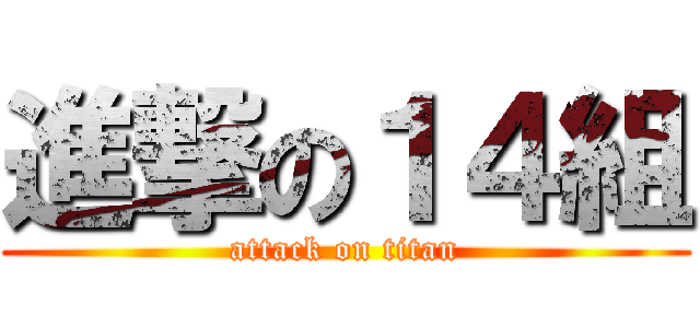 進撃の１４組 (attack on titan)