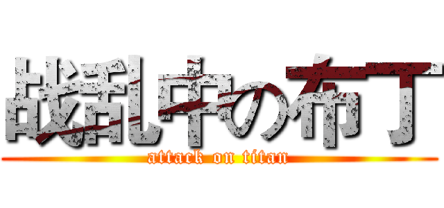 战乱中の布丁 (attack on titan)