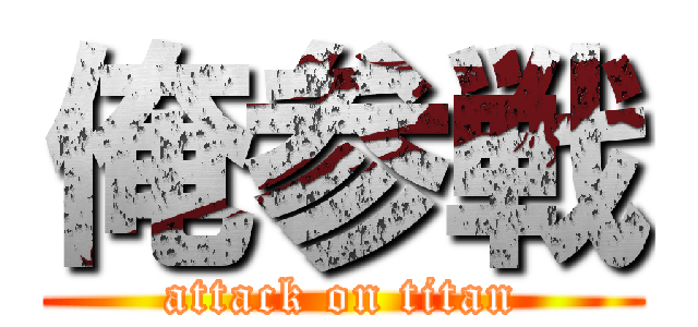 俺参戦 (attack on titan)