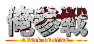 俺参戦 (attack on titan)