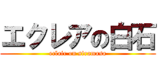 エクレアの白石 (eclair on siramasa)