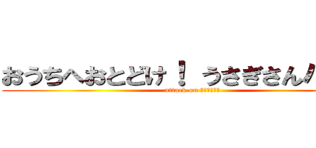 おうちへおとどけ！ うさぎさんバイク (attack on リリィちゃん)