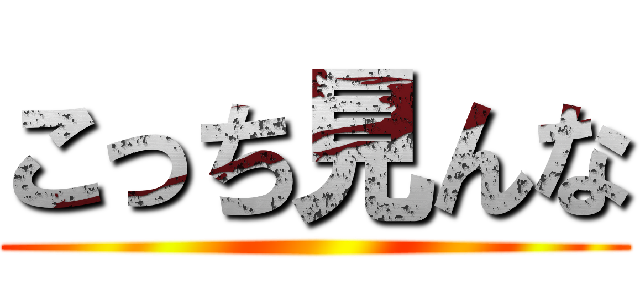 こっち見んな ( )