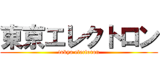 東京エレクトロン (tokyo electoron)