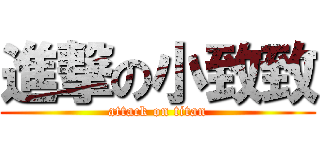 進撃の小致致 (attack on titan)