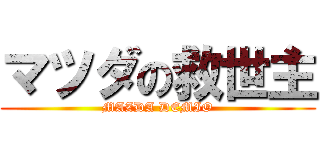 マツダの救世主 (MAZDA DEMIO)