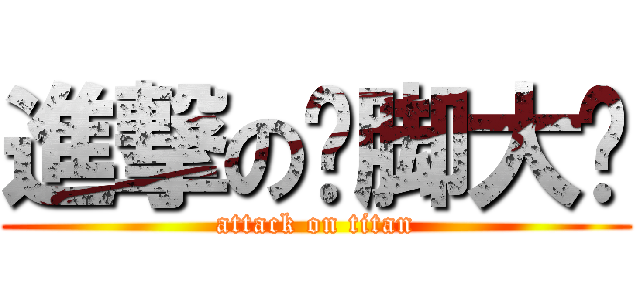 進撃の抠脚大汉 (attack on titan)