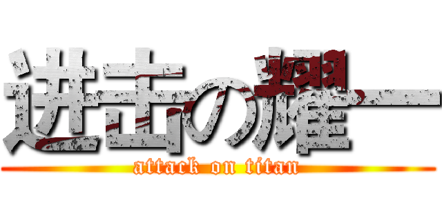 进击の耀一 (attack on titan)