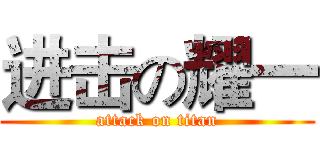 进击の耀一 (attack on titan)