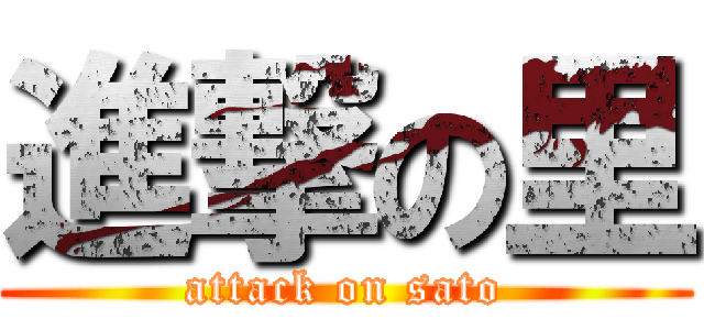 進撃の里 (attack on sato)