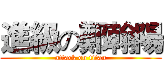 進級の鄭翰陽 (attack on titan)
