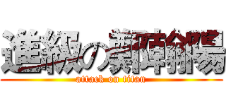 進級の鄭翰陽 (attack on titan)