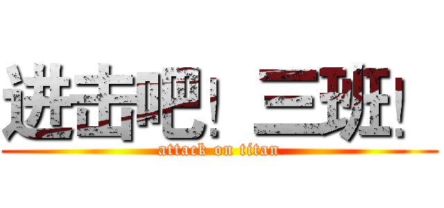 进击吧！三班！ (attack on titan)