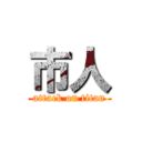 市人 (attack on titan)