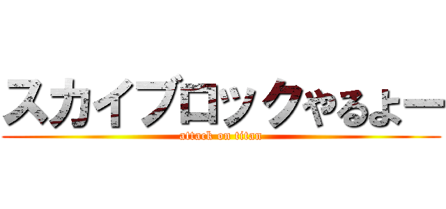 スカイブロックやるよー (attack on titan)