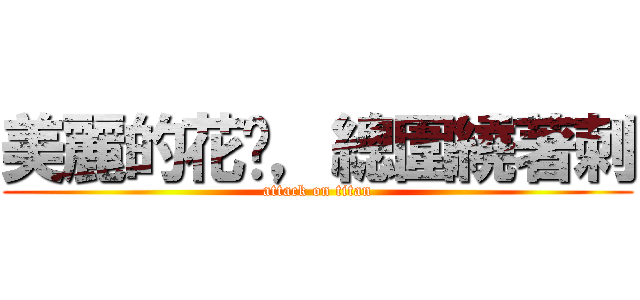 美麗的花朵，總圍繞著刺 (attack on titan)