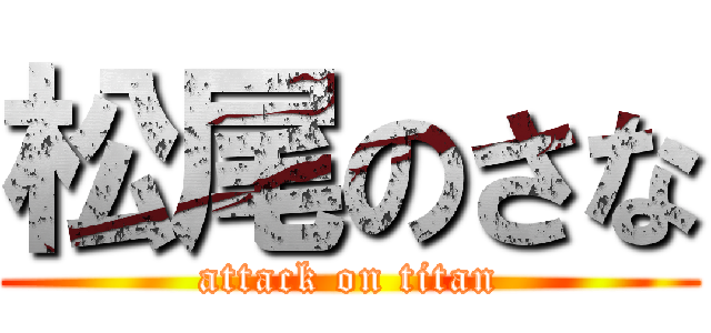 松尾のさな (attack on titan)