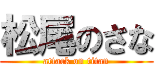 松尾のさな (attack on titan)