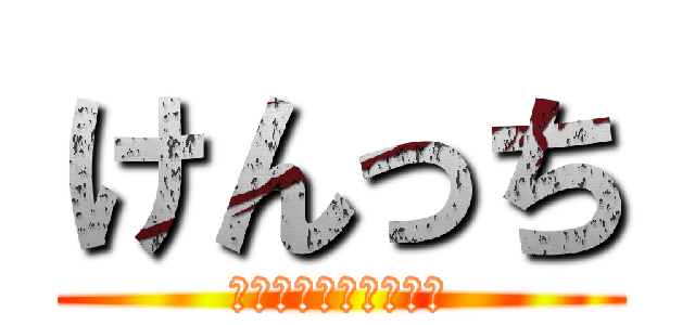 けんっち (音ゲーしか出来ない子)