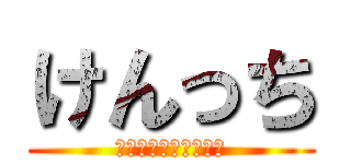 けんっち (音ゲーしか出来ない子)