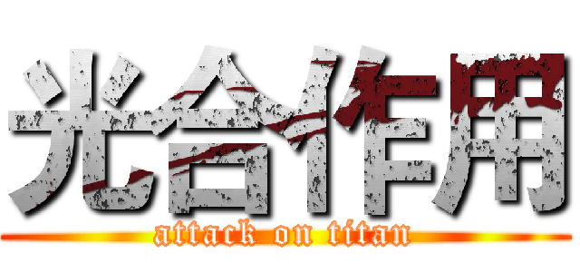 光合作用 (attack on titan)