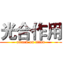 光合作用 (attack on titan)