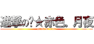 進撃の☇★赤色。月夜 (attack on titan)