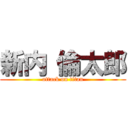 新内 倫太郎 (attack on titan)