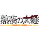 熬夜の大锤 (attack on night)