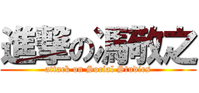 進撃の馮敬之 (attack on Social Studies)