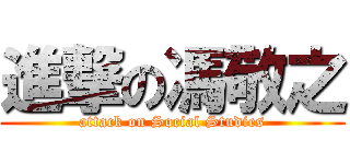進撃の馮敬之 (attack on Social Studies)