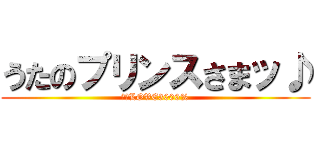 うたのプリンスさまッ♪ (マジLOVE3000%)