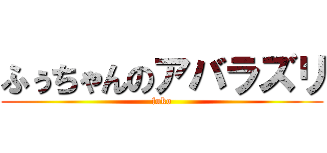 ふぅちゃんのアバラズリ (fuko)