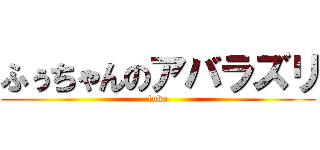 ふぅちゃんのアバラズリ (fuko)