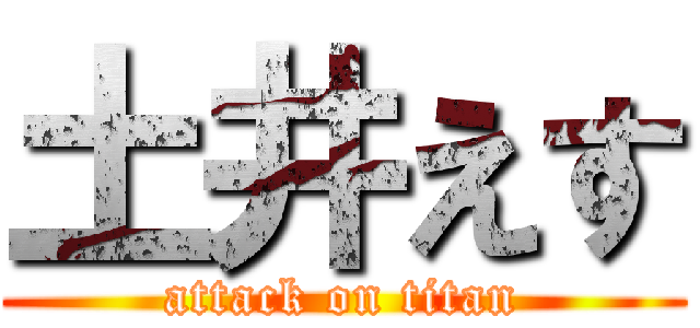 土井えす (attack on titan)