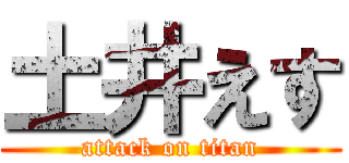 土井えす (attack on titan)