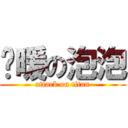 溫暖の泡泡 (attack on titan)